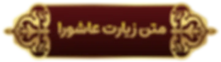 زیارت عاشورا